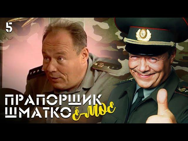 Прапорщик Шматко, или Ё-моё. Серия 5