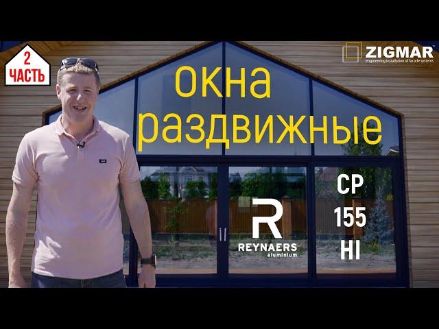 Часть-2. Окна Раздвижные. | Reynaers CP 155 HI | Алексей Деркач