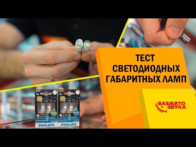 Тест LED ламп цоколь W5W. Габаритные лампы. Подсветка салона. Часть 4. Тест от Avtozvuk.ua