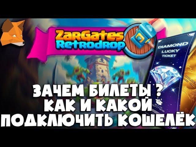  ZarGates Retrodrop - Зачем билеты | Подключаем кошелёк | Airdrop