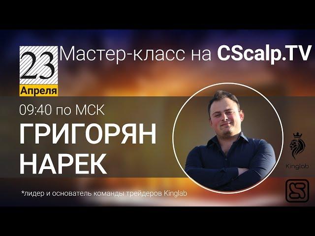 Мастер-класс трейдера и основателя Kinglab Нарека Григоряна