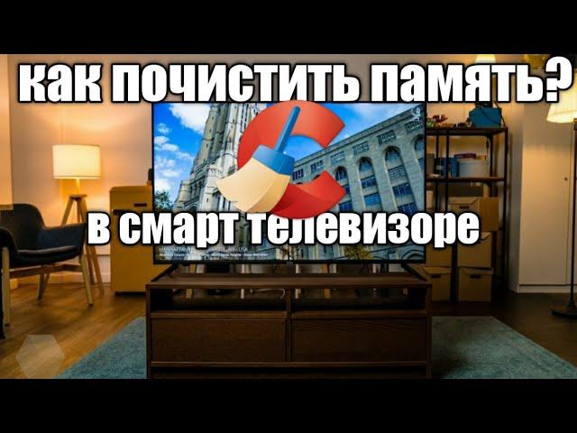 Как очистить память в смарт телевизоре LG SAMSUNG smart tv