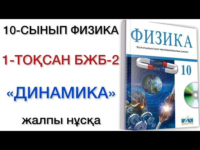 10 сынып физика 1 тоқсан бжб 2 жмб