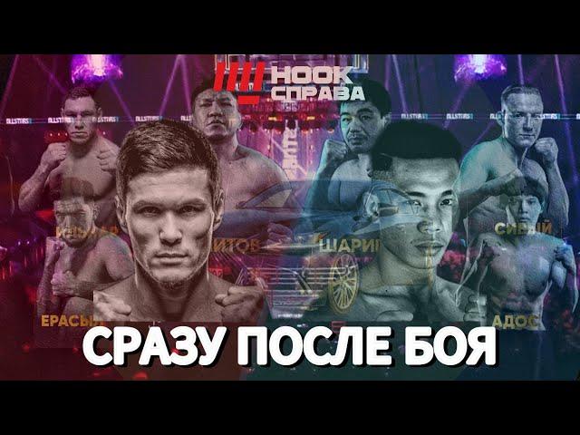 Сразу после боя: Куат Хамитов забрал Лексус.All stars boxing. Хантер/Адос/Сивый/Джо Нойнай/Нурберген