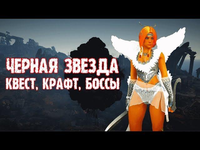 [Black Desert] Как провалить квест на Черную звезду