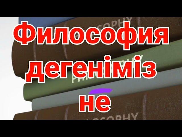 Философия дегеніміз не