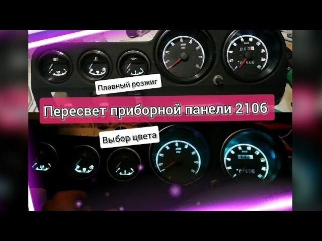 Пересвет приборов ВАЗ 2106. Плавный розжиг и выбор цвета.