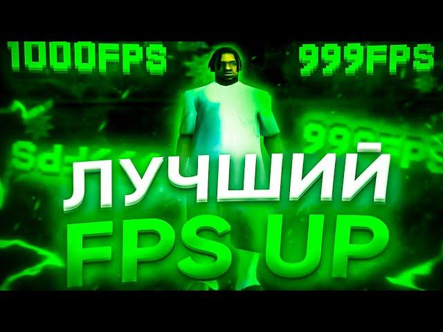 НОВЫЙ FPS UP ДЛЯ GTA SAMP