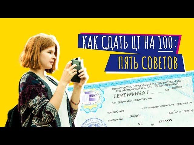 100 баллов на ЦТ: пять советов