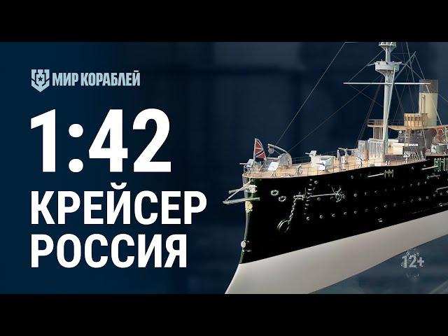 Масштаб 1:42. Броненосный крейсер «Россия»