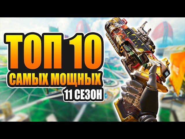 ТОП-10 Самых мощных оружий в Apex Legends 11 сезон