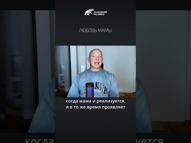 Любовь мамы. Александр Палиенко.