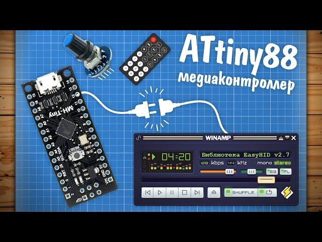 Мультимедиа контроллер и USB-HID за сотку! EasyHID ч.2