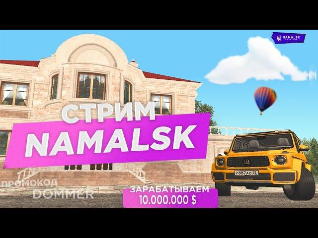 КРМП ЗАРАБАТЫВАЮ 10КК НА NAMALSK RP СТРИМ GTA SAMP НАМАЛЬСК