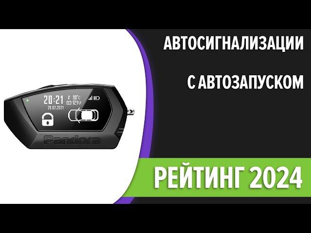 ТОП—7. Лучшие автосигнализации с автозапуском. Рейтинг 2024 года!