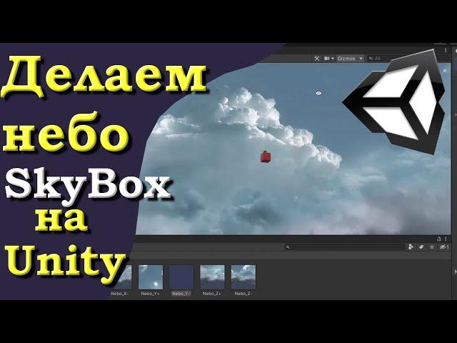 Делаем SkyBox (Небо) на движке Unity