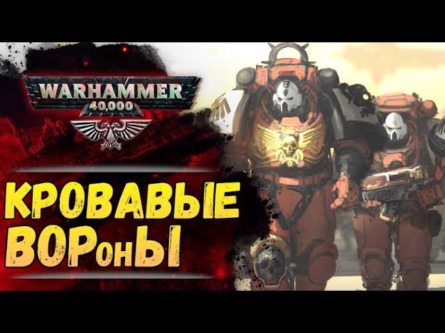 Почему Кровавые Вороны всё воруют? Мем vs. Бэк Warhammer 40000