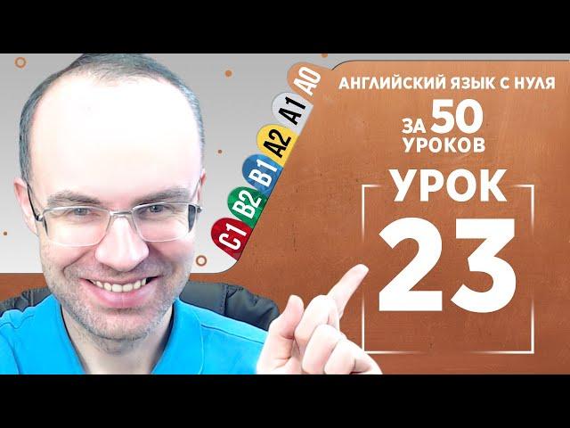 Английский язык с нуля за 50 уроков A0 Английский с нуля Английский для начинающих Уроки Урок 23