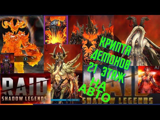 Raid Shadow Legends |  Крипта демонов 21-й этаж на авто !!! легко )