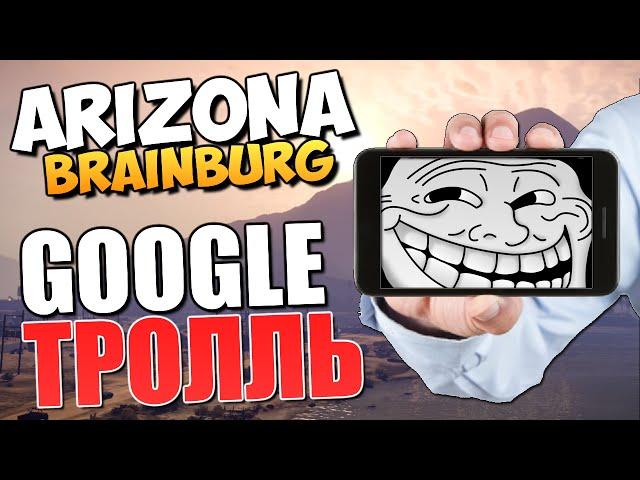 ARIZONA BRAINBURG - Google vs Siri. МЕГА УГАР!