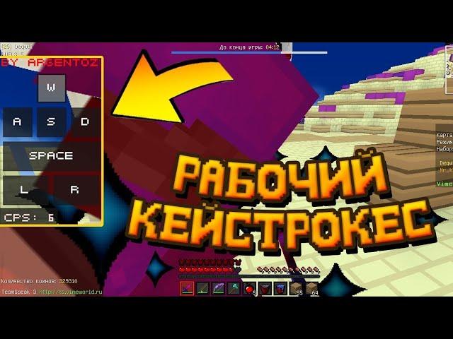 Как установить Keystrokes [SlyStudio] мод на VimeWorld!