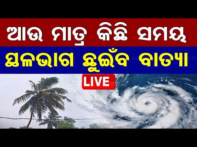 LIVE | ଆଉ କେତେ ଦୂରରେ ବାତ୍ୟା? | Cyclone Dana Landfall | Cyclone Dana | Odisha Cyclone | OTV