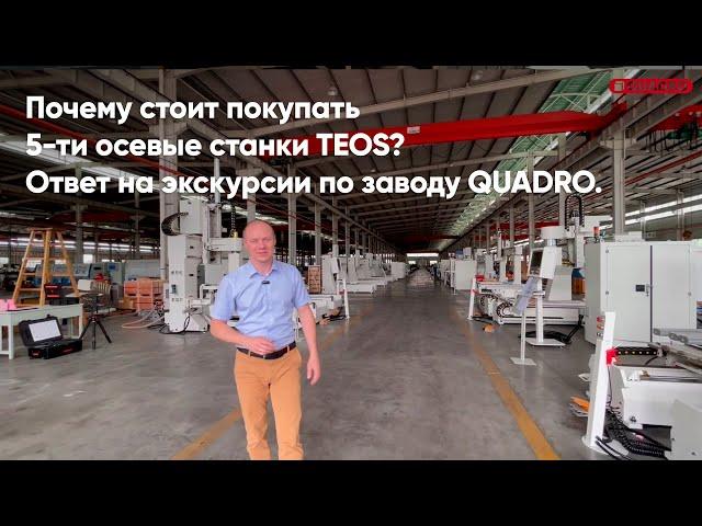 Почему стоит покупать 5-ти осевые станки TEOS? Ответ на экскурсии по заводу QUADRO.