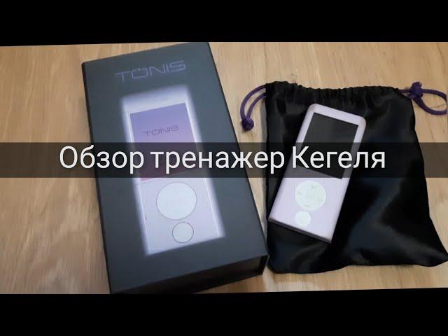 Tonis Kegel | Тонис Кегель тренажер Кегеля