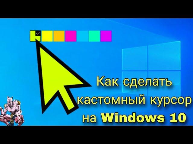 Как сделать кастомный курсор мыши на windows 10?