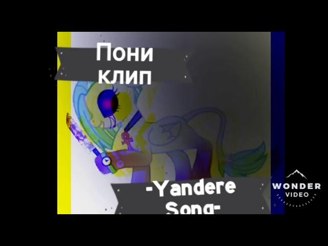 Пони клип -Yandere Song-