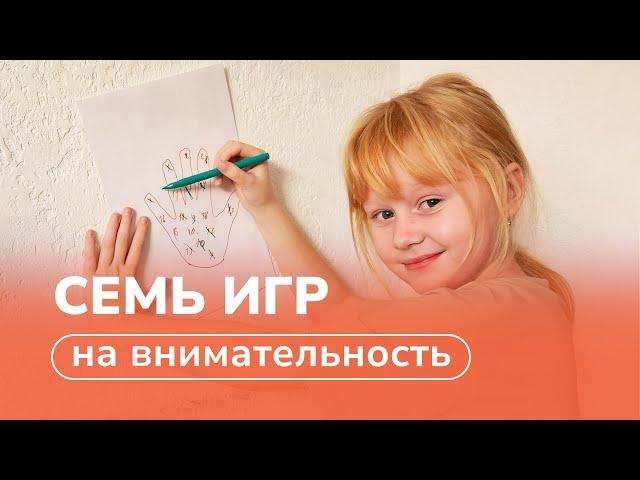 Простые игры с детьми на внимательность