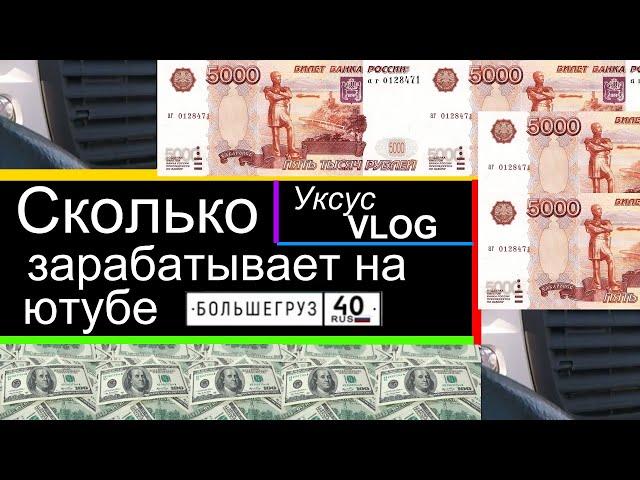 Сколько зарабатывает на ютубе Большегруз 40 rus | Обзор канала | Про YouTube на канале Уксус VLOG