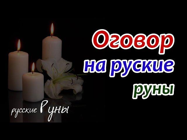 Оговор на русские руны