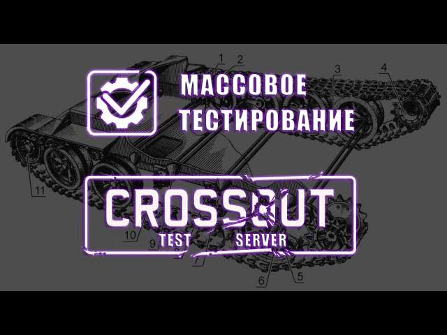 Crossout TEST SERVER /2021/ Гусеницы и шнеки массовое тестирование.