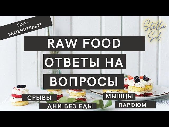 Ответы на вопросы.Сыроедение, голодания.