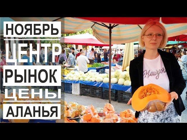 Турция: Очень низкие цены. Продуктовый рынок в Аланье. Цены и ассортимент в ноябре