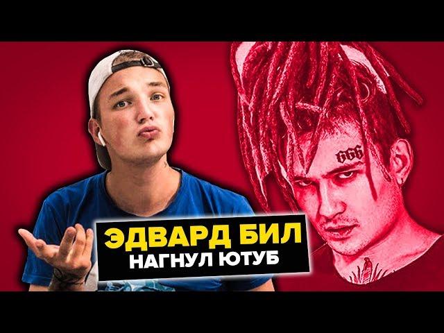 ЭДВАРД БИЛ ВЕРНУЛ КАНАЛ! МОРГЕНШТЕРН СНЯЛ ВИДЕО С EDWARD BIL