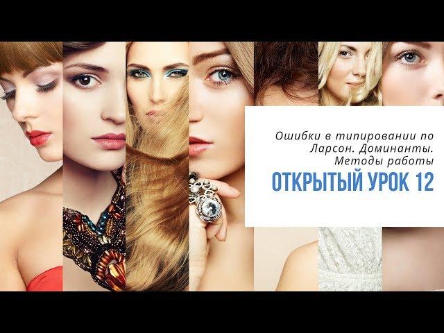 12-й Открытый урок. Ошибки в типировании по Ларсон. Доминанта лица и фигуры. Методы работы