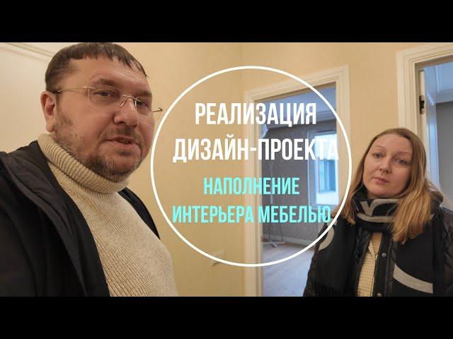 Реализация дизайн-проектов | Наполнение интерьера мебелью | In Interior Studio