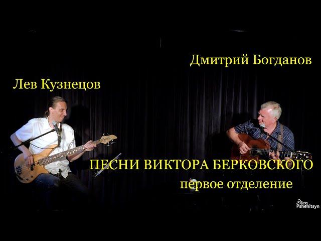 Дмитрий Богданов. "Песни Виктора Берковского". Бас-гитара - Лев Кузнецов. Первое отделение.