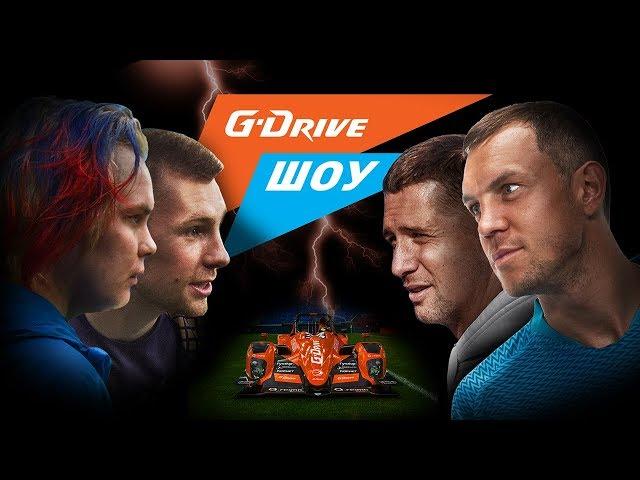 «G-Drive Шоу» #1: Дзюба и Кержаков VS Миллер и Денисов 