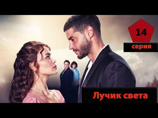 Маленький лучик света (Турецкий сериал) 14 серия