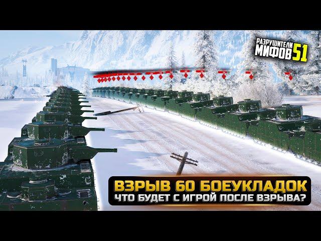 ВЗРЫВ 60 БОЕУКЛАДОК ОДНОВРЕМЕННО РАЗРУШИТЕЛИ МИФОВ 51 в WorldOfTanks