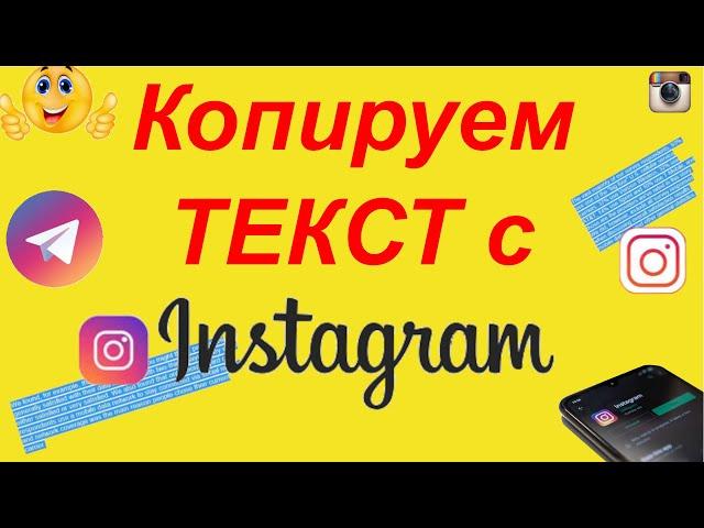 Как скопировать текст в инстаграме в 2021 год?