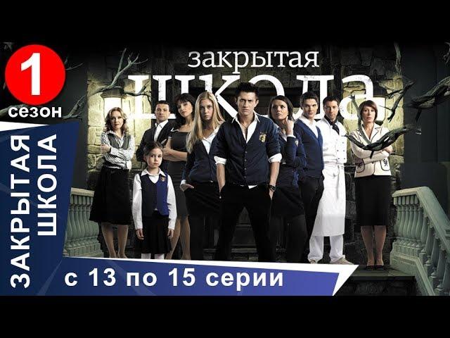 Закрытая Школа. Все серии с 13 по 15. 1 Сезон. Мистический Сериал. StarMedia