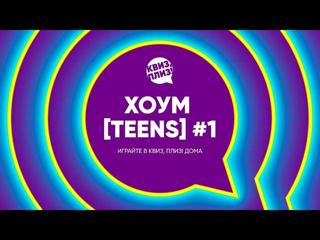 Квиз, плиз! хоум [teens] #1