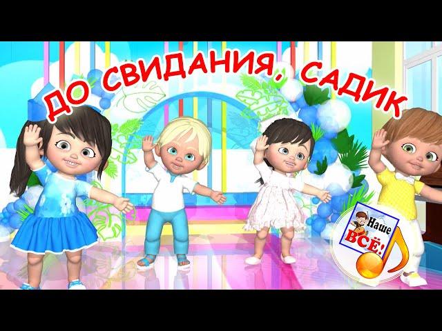 ДО СВИДАНИЯ, САДИК. Мульт-песенка. Наше всё!