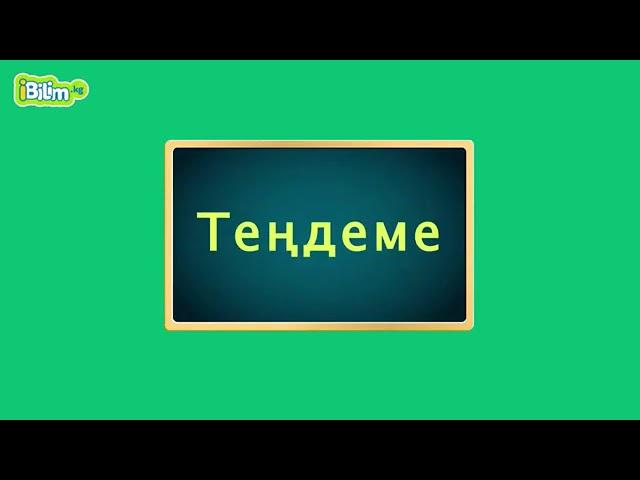 жөнөкөй теңдеме чыгаруу