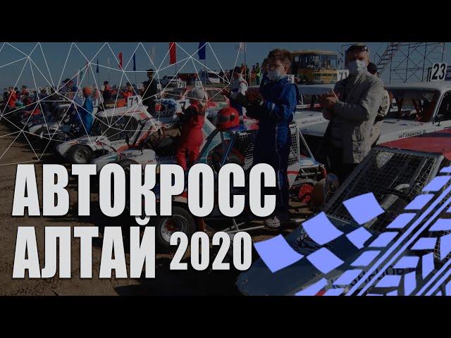 Автокросс - 2020. Алтай. Трасса Бобково