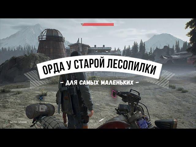 DAYS GONE Орда у старой лесопилки - Для самых маленьких